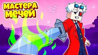 СПИДРАН ПО ЛОКАЦИЯМ! ПОЕХАЛИ! МАСТЕРА МЕЧЕЙ НА CRISTALIX!