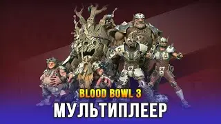 Blood Bowl 3 Мультиплеер - Альянс Старого Света Vs Скавены