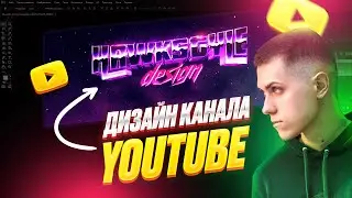 Как сделать дизайн Ютуб канала. Оформление YouTube