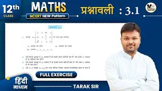 class 12th exercise 3.1 in hindi | chapter 3 - Matrices (आव्यूह) | 12th maths in Hindi| प्रश्नावली 3