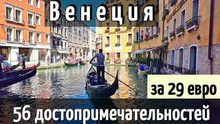 ИНСТРУКЦИЯ путешествия ВЕНЕЦИЯ - 56 достопримечательностей за 1 день САМОСТОЯТЕЛЬНО/Как доехать 2024