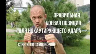 Боевая стойка для нокаутирующего удара кулаком. # 0