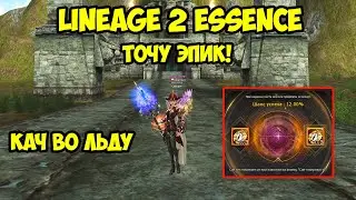 Точу эпик на коне в Lineage 2 Essence.