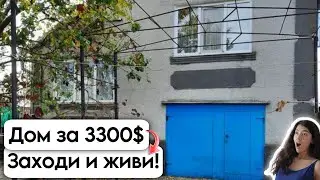 🇺🇦 Заходи и живи! Дом в селе за 3300$ Продажа недвижимости за копейки Всё есть! Уютное, тихое село