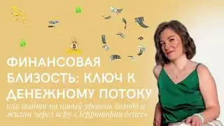 Финансовый рост: как настроиться на денежный поток