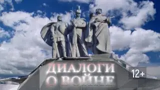 Диалоги о войне