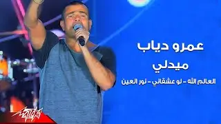 Amr Diab - Medley Live ( Law Ashaany - El Alem Allah - Nour El Ein ) عمرو دياب - ميدلي لايف