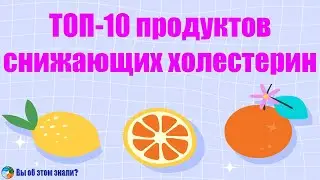 ТОП-10 продуктов снижающих холестерин