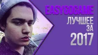 НАРЕЗКА КЛИПОВ СО СТРИМА EASYGOGAME #1