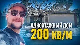 Дом 200 кв м в Один Этаж под Лас Вегасом. Обзор американского одноэтажника