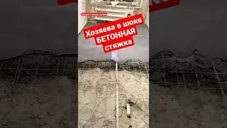 Лëгкая БЕТОННАЯ стяжка. Как залить бетонный пол. 