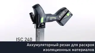 Аккумуляторный резак для раскроя изоляционных материалов Festool ISC 240