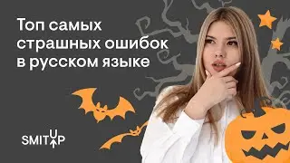 Топ самых страшных ошибок в русском языке | Неля Лотман | ЕГЭ 2023 | SMITUP