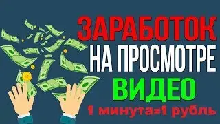 Заработок на просмотре видео в интернете 2019 - 1 минута = 1 рубль