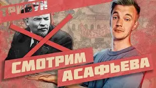 ФИНАЛ (?) ОТМЕНЫ ЛЕНИНА | СМОТРИМ И КОММЕНТИРУЕМ 