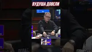 ТОТАЛЬНОЕ НЕВЕЗЕНИЕ ВУДУША | МЕДИА ПОКЕР 7 