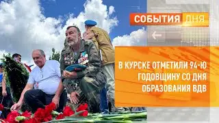 В Курске отметили 94-ю годовщину со дня образования ВДВ