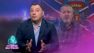 Гиркина почти нашли / А я сейчас вам покажу