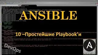 10-Ansible - Первые Playbook