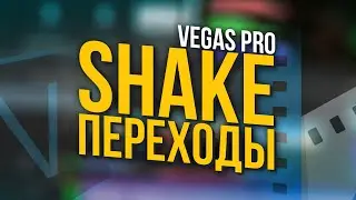 КАК СДЕЛАТЬ КРУТЫЕ SHAKE ПЕРЕХОДЫ В SONY VEGAS PRO 13 14 15