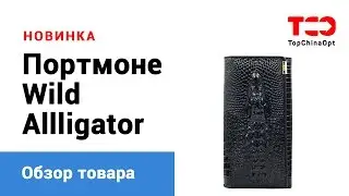 Портмоне Wild Allligator - купить оптом из Китая