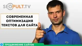 Современная оптимизация текстов для сайта