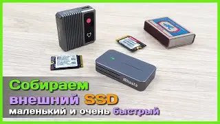 📦 Маленький и быстрый внешний SSD 🦅 - Собираем крутой портативный накопитель