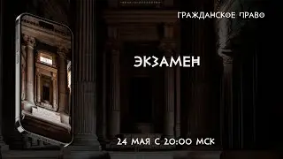 Экзамен по Гражданскому праву (общая часть)