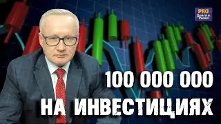 ИНВЕСТИЦИИ НА 100 МИЛЛИОНОВ. КАК? ВЕБИНАР 