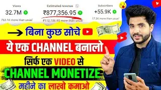 🔴 Live Proof 👁️ 1 ही video से Channel Monetize | ऐसा चैनल आज ही बनालो कमाई लाखों में ।