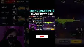 💎 АККАУНТ ЖАБКИ 😨 ОБЗОР на САМЫЙ ДОРОГОЙ АККАУНТ ФРИ ФАЕР | Free Fire / Garena Free Fire