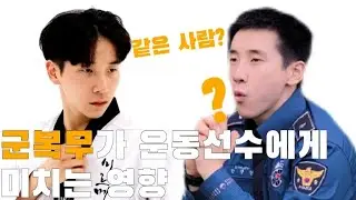 군필자 운동선수! 현역 때랑 얼마나 다를까?