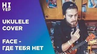 FACE - ГДЕ ТЕБЯ НЕТ (ukulele cover)