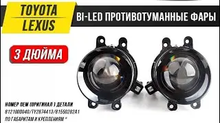 Bi-Led противотуманные фары 3.0 для Toyota / Lexus
