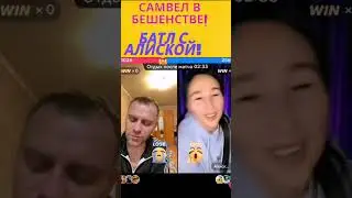 Яркий батл Самвела Адамяна с Алиской в тик токе! 