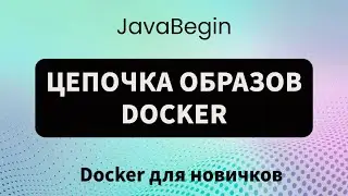 Основы Docker: цепочка образов (2023)