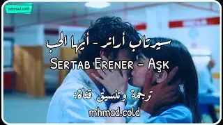 أغنية الحلقة 29 من مسلسل الطبيب المعجزة مترجمة للعربي (سيرتاب أرانر - أيها الحب) Sertab Erener - Aşk