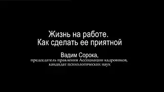 Жизнь на работе. Как сделать ее приятной