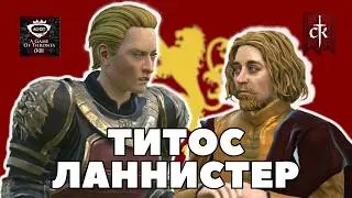 ТИТОС ЛАННИСТЕР в Crusader Kings 3: мод A Game of Thrones (CK3AGOT)