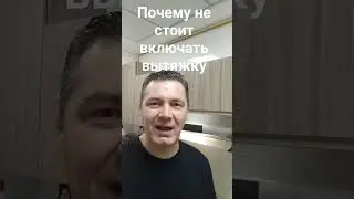 выкинутые деньги на вытяжку, лучше купите посудомойку #shorts