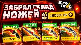 ВЫВЕЛ СКЛАД НОЖЕЙ НА 150 000 РУБЛЕЙ . САМЫЙ ЛУЧШИЙ ВЫПУСК EASYDROP!