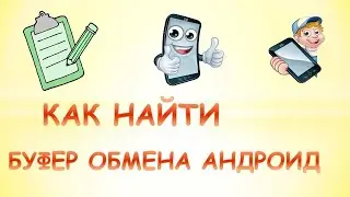 #Shorts.Буфер обмена андроид где находится