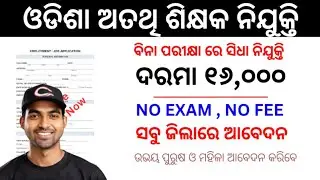 ଅତିଥି ଶିକ୍ଷକ ନିଯୁକ୍ତି ୧୬୦୦୦ ଦରମା || Guest Teacher Recruitment 2024 ||No Exam || @odishagvtportal