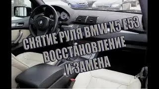 Снятие руля, замена и восстановление BMW X5 e53