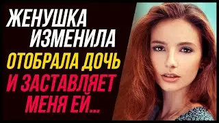 Жена изменила и заставляет меня ей… | Удивительные истории - Драмы Судьбы, Измена Жены