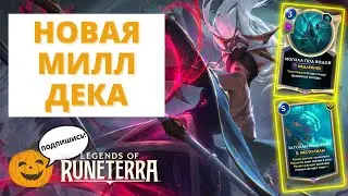 ♻️(7-5) ЖАННА РАЗГОНЯЕТ НОВУЮ МИЛЛ-ДЕКУ С МОГИЛОЙ ПОД ВОДОЙ! (ФАН КОЛОДА) | Legends of Runeterra LoR