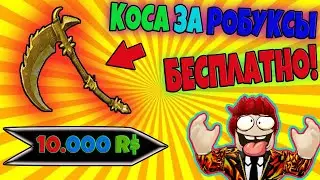 КОДЫ НА БЕСПЛАТНЫЕ КРЫЛЬЯ ШАПКИ МАЙКИ КОСА В РОБЛОКС! ROBLOX №149