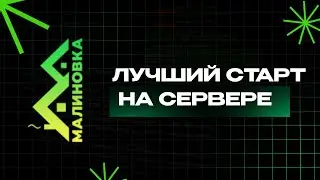 ЛУЧШИЙ СТАРТ НА СЕРВЕРЕ.. CRMP МАЛИНОВКА