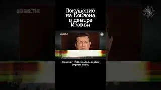 Кто и как готовил ликвидацию Иосифа Кобзона в 90-х