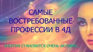 СОВСЕМ  СКОРО МЫ НЕ СМОЖЕМ БЫТЬ В НЕЛЮБИМОМ ДЕЛЕ, С НЕЛЮБИМЫМ ЧЕЛОВЕКОМ!